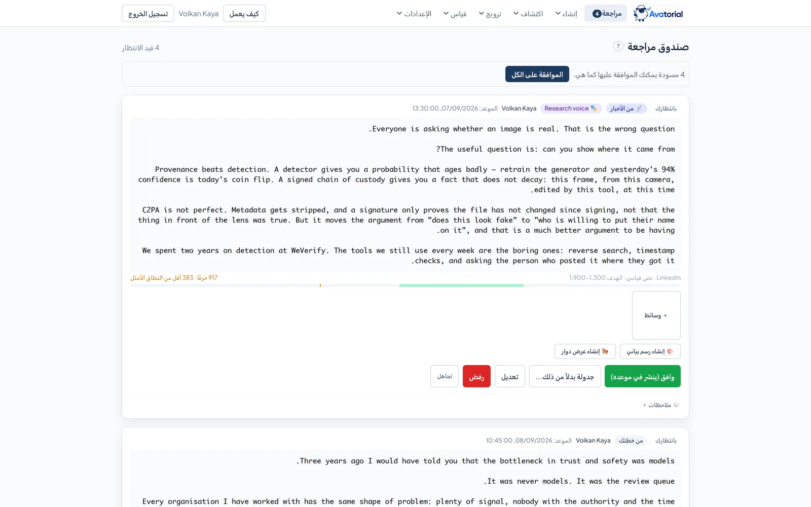 صندوق المراجعة في Avatorial: مسودات LinkedIn المعلّقة مع خيارات الموافقة والتحرير والرفض والاستبعاد، وأهداف الطول، وتوليد الإنفوجرافيك أو الكاروسيل بنقرة واحدة