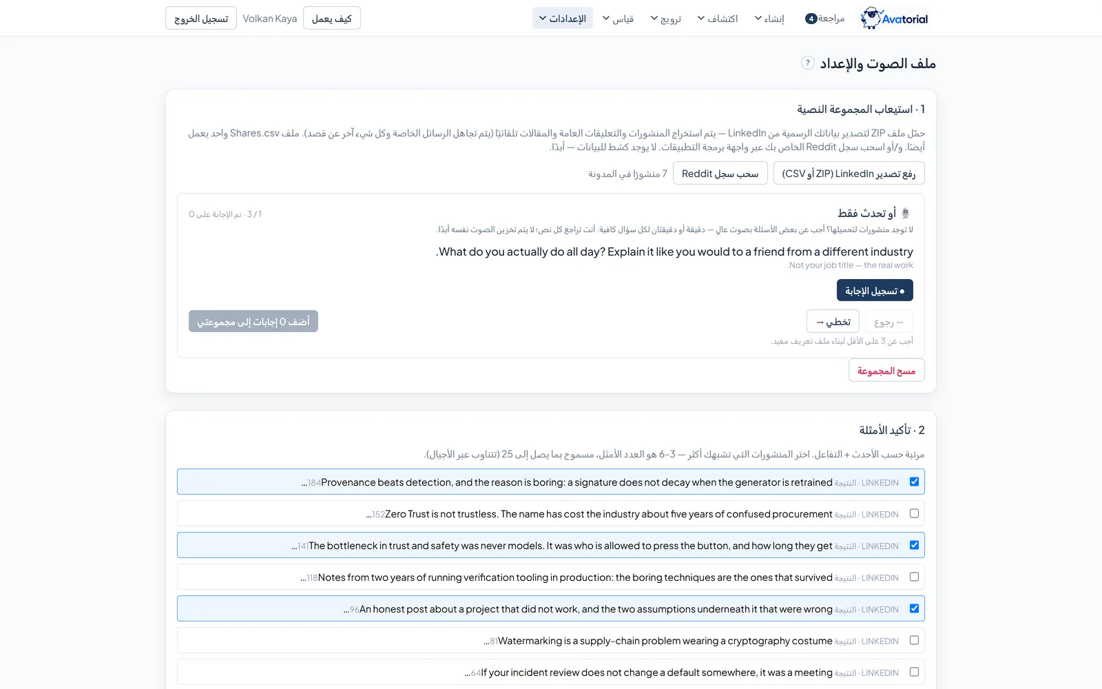 شاشة ملف الصوت في Avatorial: استيعاب أرشيف LinkedIn وسجل Reddit، مع منشورات نموذجية مرتبة حسب التفاعل ليؤكدها المستخدم